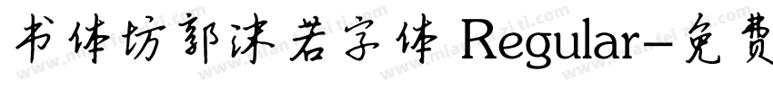 书体坊郭沫若字体 Regular字体转换